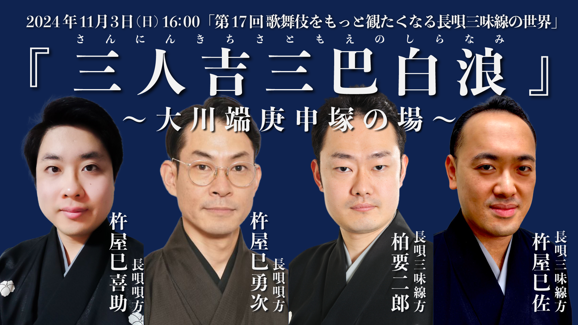 第17回 歌舞伎をもっと観たくなる長唄三味線の世界『三人吉三巴白浪 ～大川端庚申塚の場～』