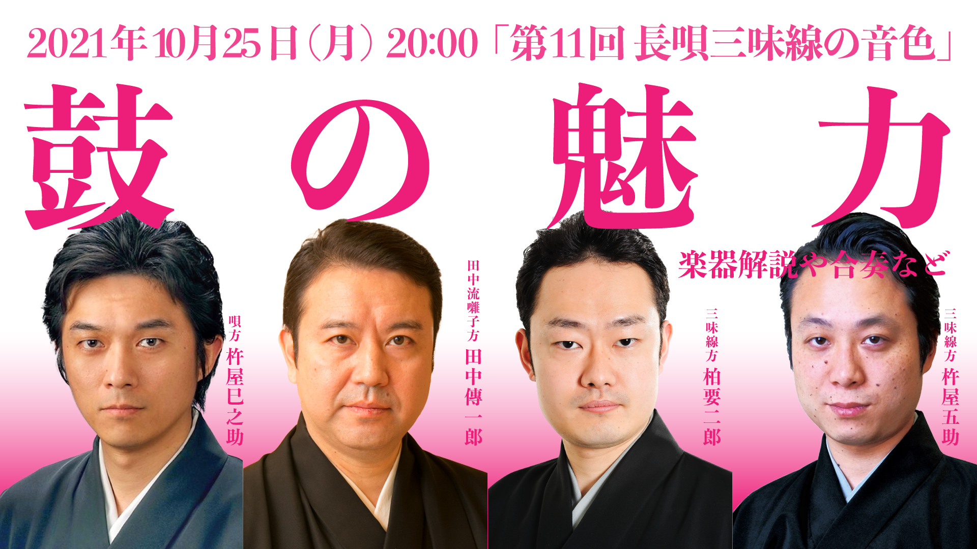 第11回 長唄三味線の音色・鼓の魅力 | お知らせ | タケノワ座 公式