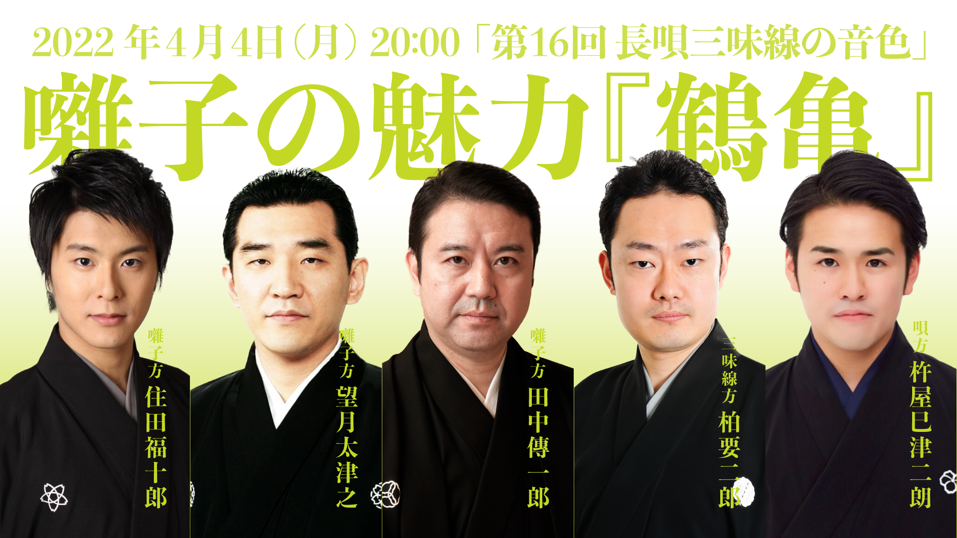 長唄】第16回 長唄三味線の音色・囃子の魅力『鶴亀』 | お知らせ
