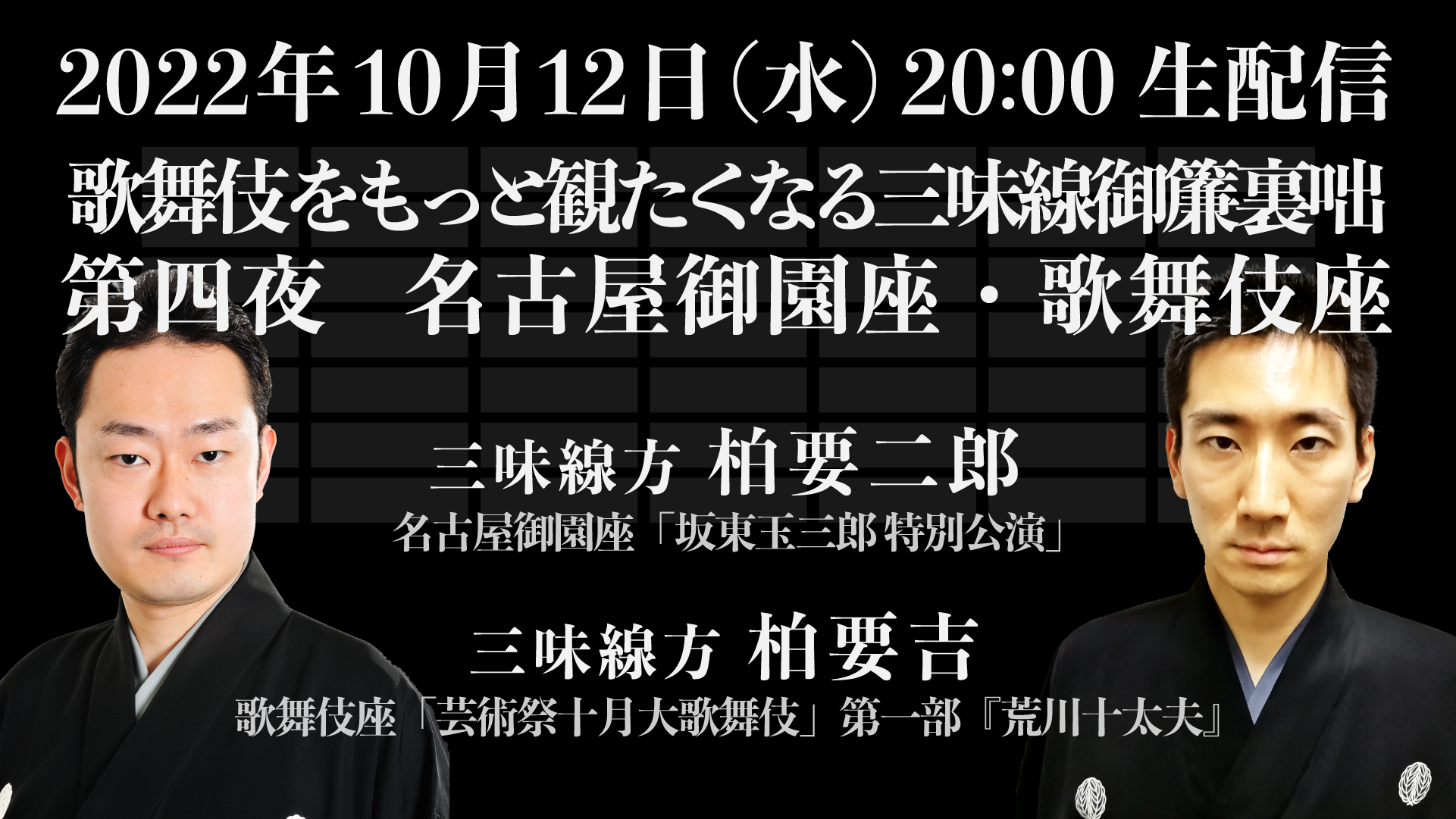 長唄】歌舞伎をもっと観たくなる三味線御簾裏咄 第四夜 名古屋御園座・歌舞伎座 | お知らせ | タケノワ座 公式ウェブサイト  ～日本の古典大衆芸能や木組みの家などに関するイベント企画運営～