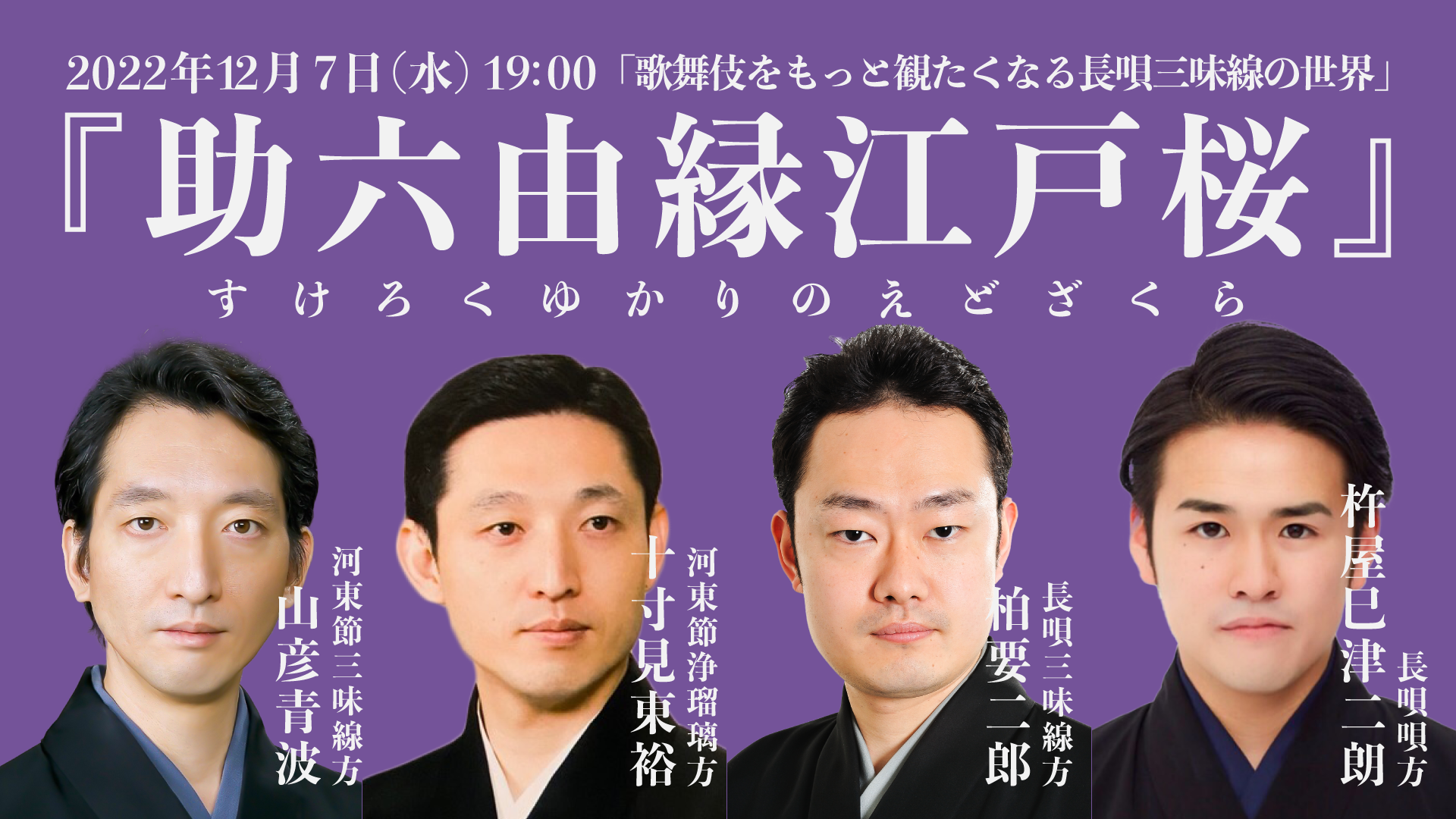 長唄】第6回 歌舞伎をもっと観たくなる長唄三味線の世界『助六由縁江戸