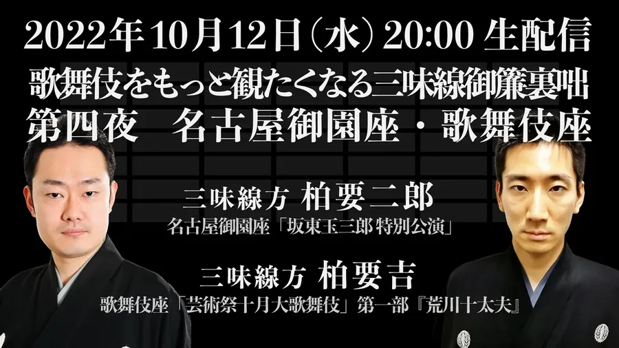 歌舞伎をもっと観たくなる三味線御簾裏咄 第四夜 名古屋御園座・歌舞伎座 | 長唄三味線方 柏要二郎 | タケノワ座 公式ウェブサイト  ～日本の古典大衆芸能や木組みの家などに関するイベント企画運営～