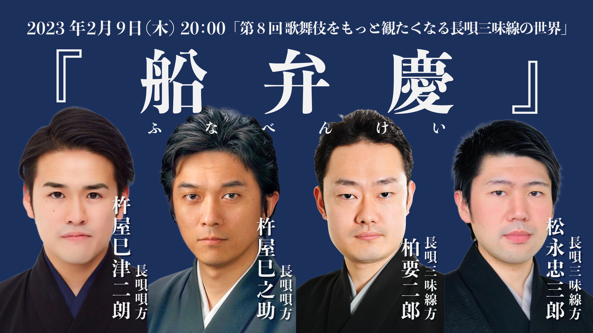 第8回 歌舞伎をもっと観たくなる長唄三味線の世界『船弁慶』 | 長唄