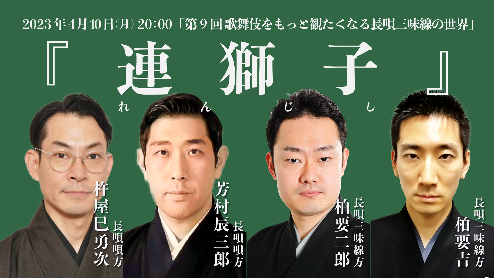 第9回 歌舞伎をもっと観たくなる長唄三味線の世界『連獅子