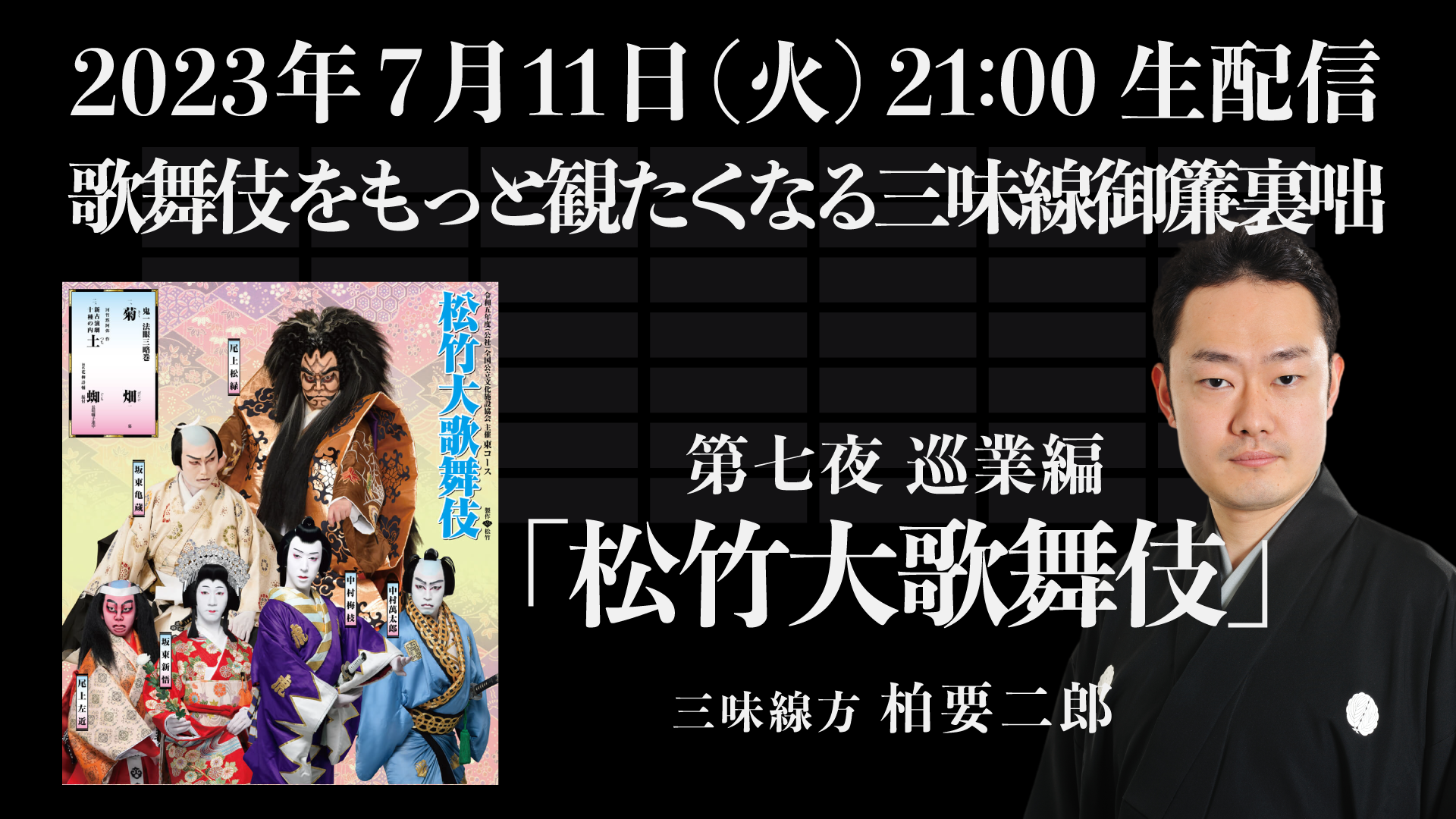 歌舞伎をもっと観たくなる三味線御簾裏咄 第七夜 巡業編「松竹大歌舞伎」 | 長唄三味線方 柏要二郎 | タケノワ座 公式ウェブサイト  ～日本の古典大衆芸能や木組みの家などに関するイベント企画運営～