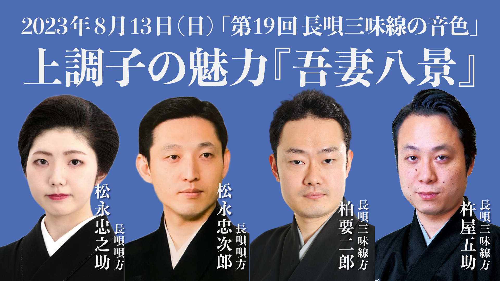 第19回 長唄三味線の音色・上調子の魅力『吾妻八景』 | 長唄三味線方