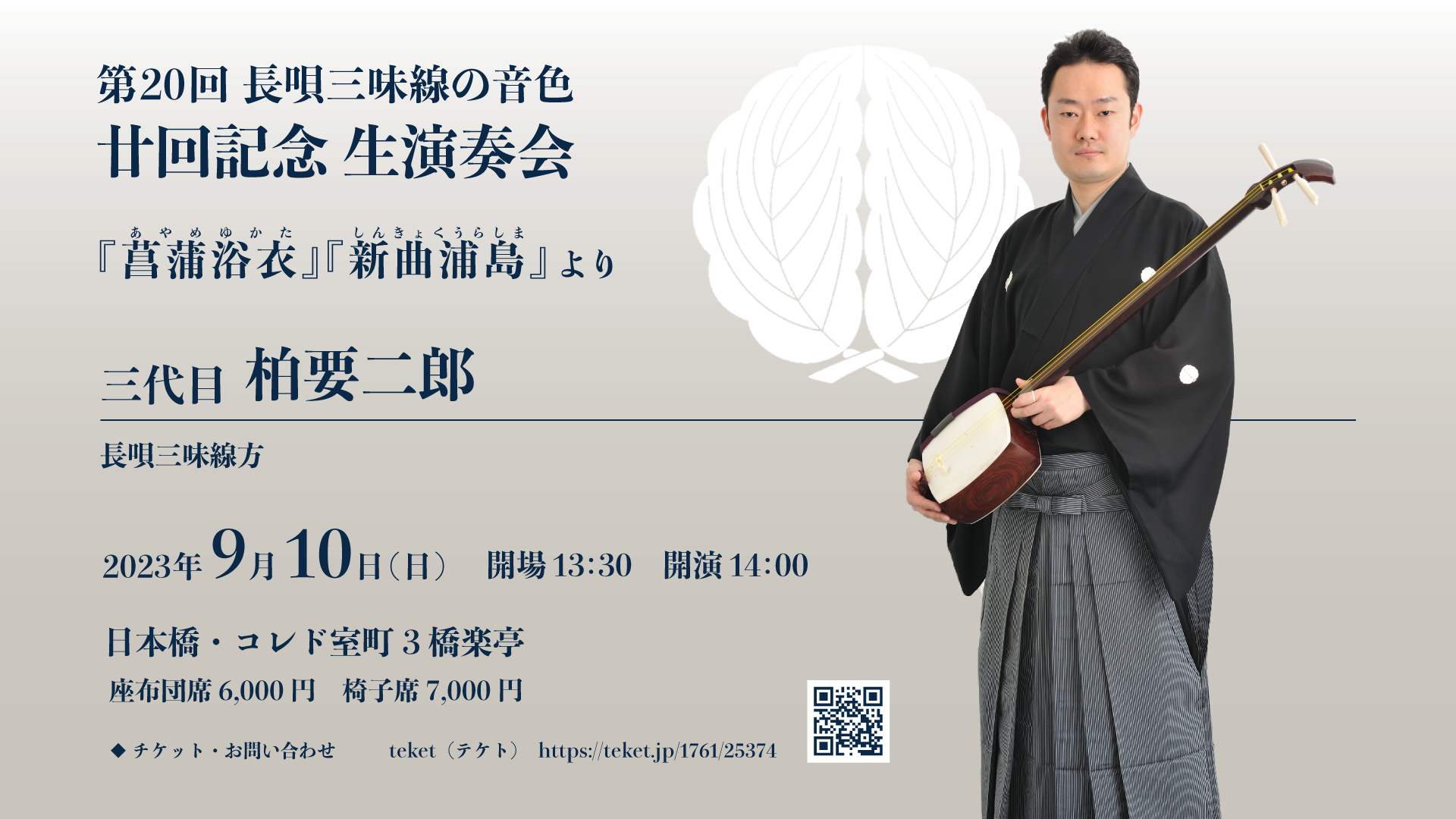 第20回 長唄三味線の音色・廿回記念 生演奏会『菖蒲浴衣』『新曲浦島