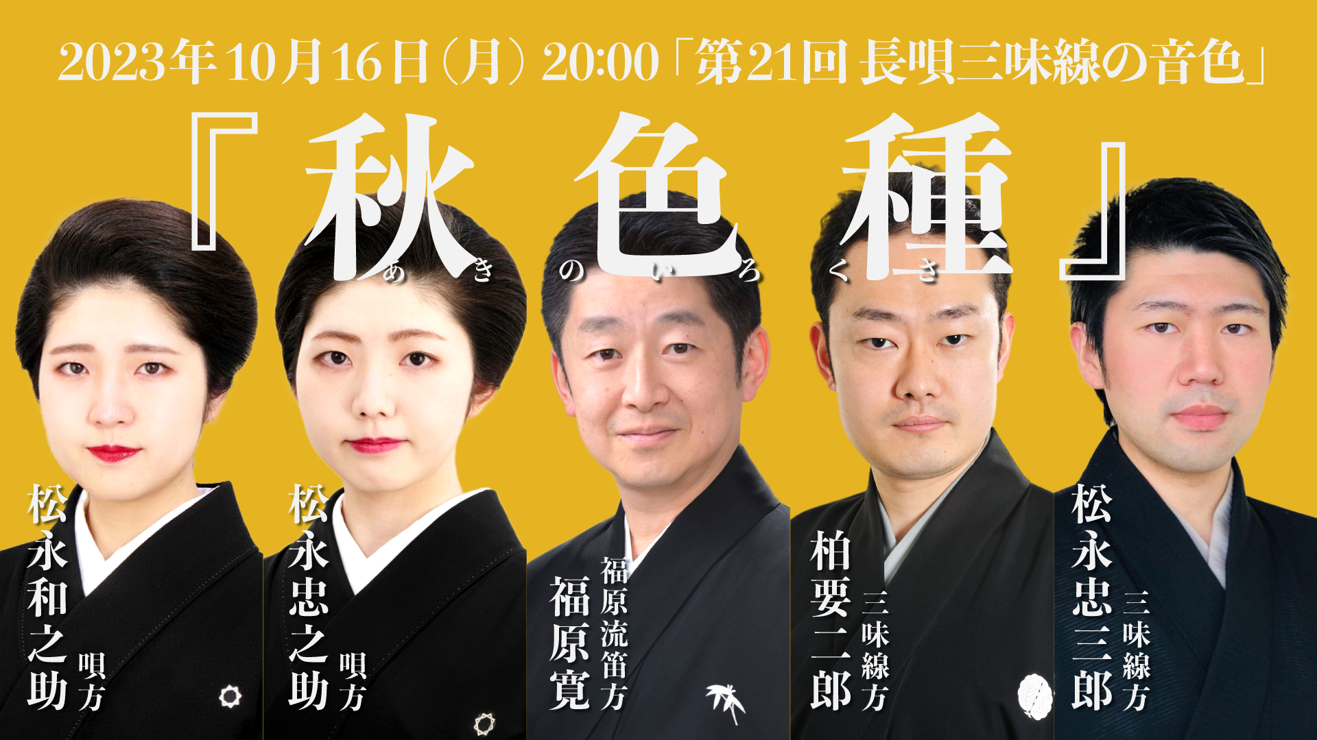 第21回 長唄三味線の音色『秋色種』 | 長唄三味線方 柏要二郎