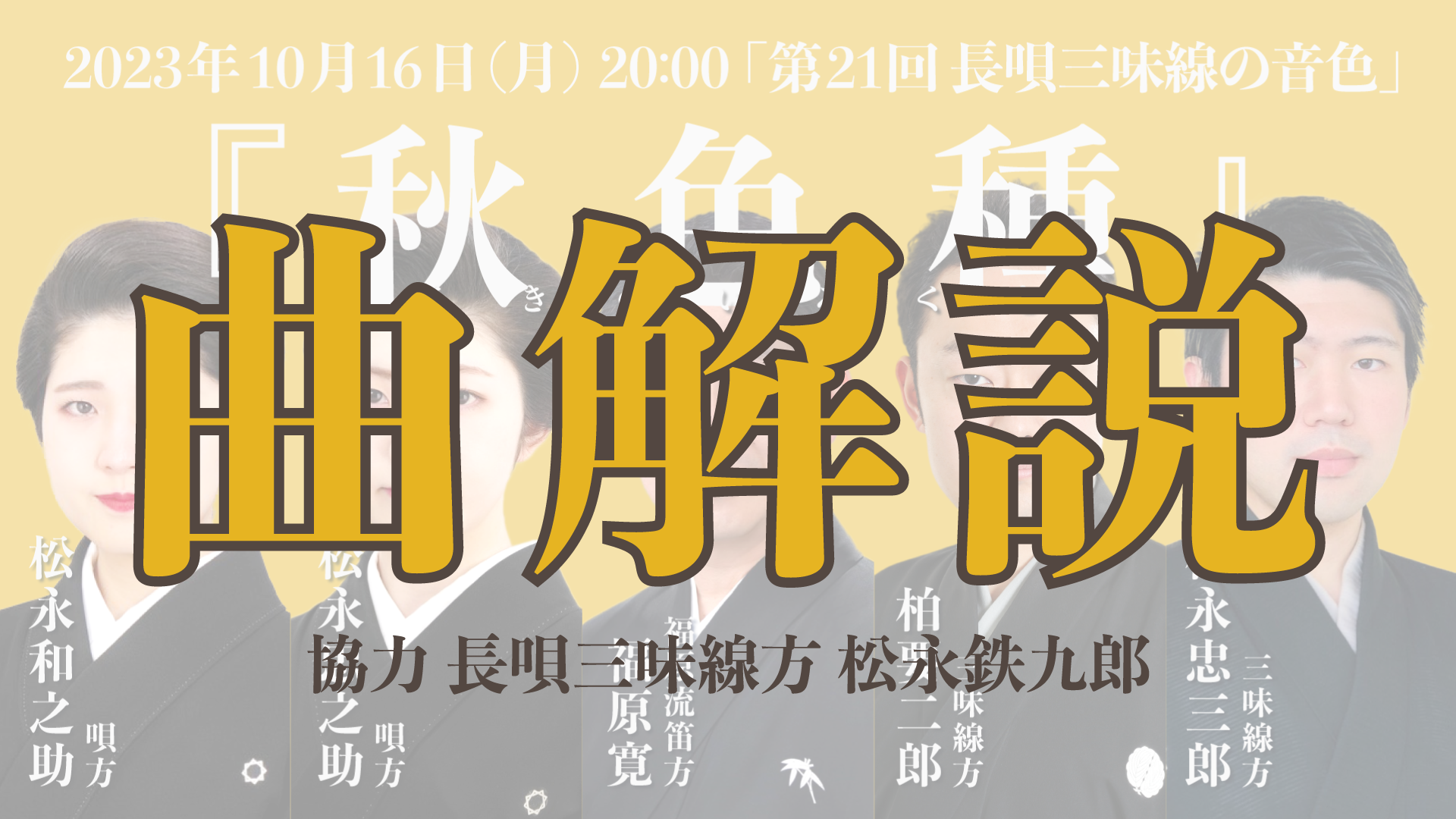 三味線　地唄　秋秋 秋色種』について | 長唄三味線方 柏要二郎 | タケノワ座 公式