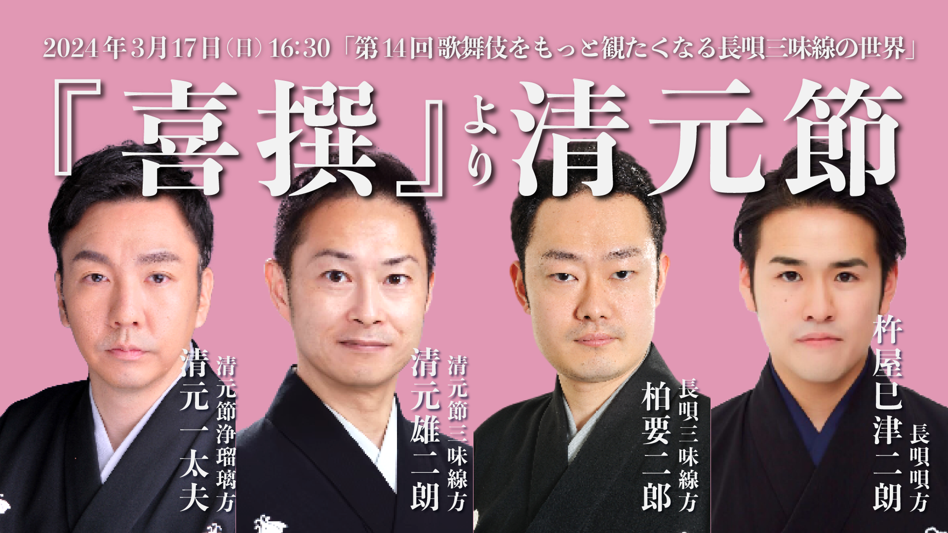 第14回 歌舞伎をもっと観たくなる長唄三味線の世界『喜撰』より清元節