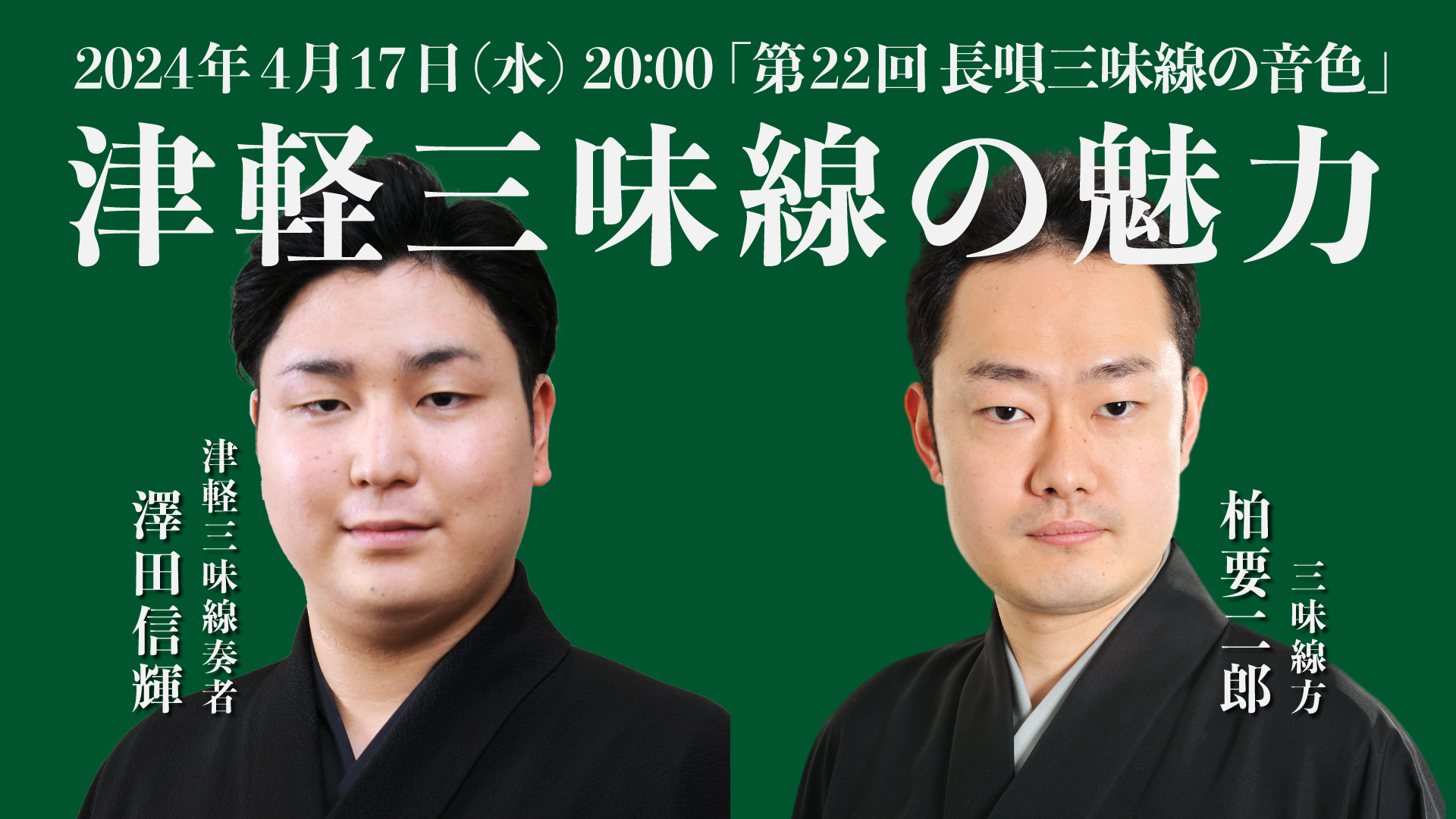 第22回 長唄三味線の音色・津軽三味線の魅力 | 長唄三味線方 柏要二郎
