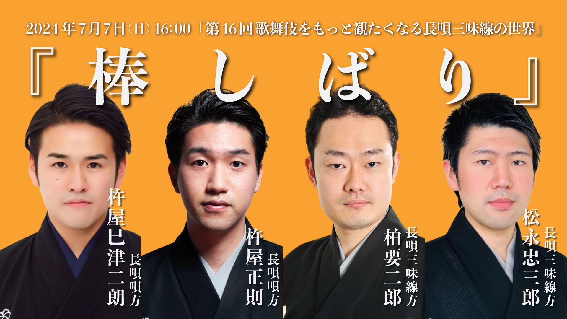 第16回 歌舞伎をもっと観たくなる長唄三味線の世界『棒しばり』 | 長唄 