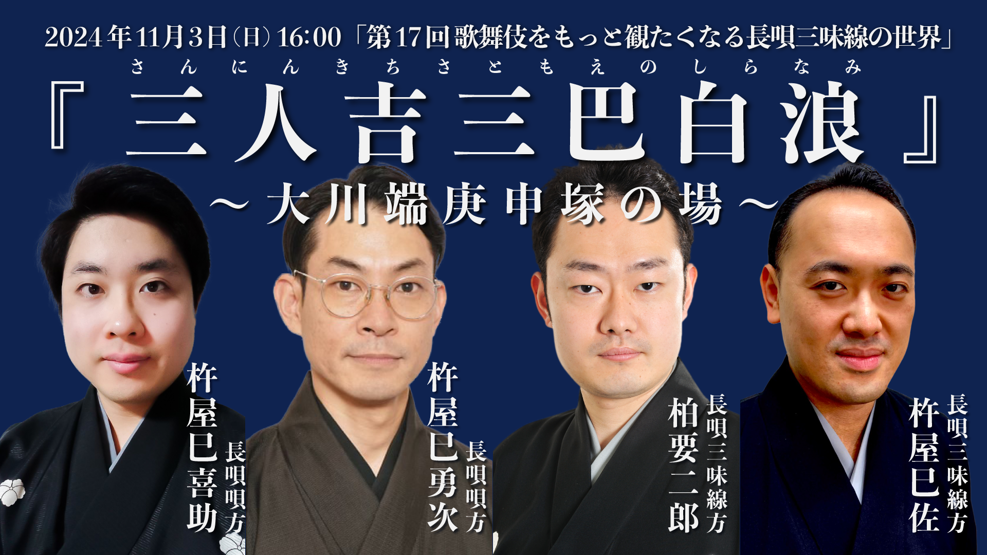 第17回 歌舞伎をもっと観たくなる長唄三味線の世界『三人吉三巴
