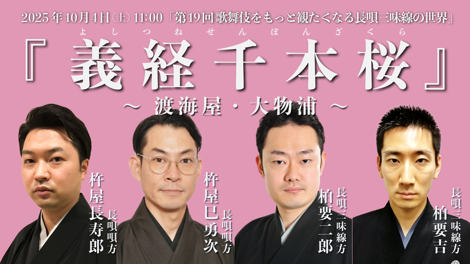 第19回 歌舞伎をもっと観たくなる長唄三味線の世界『義経千本桜