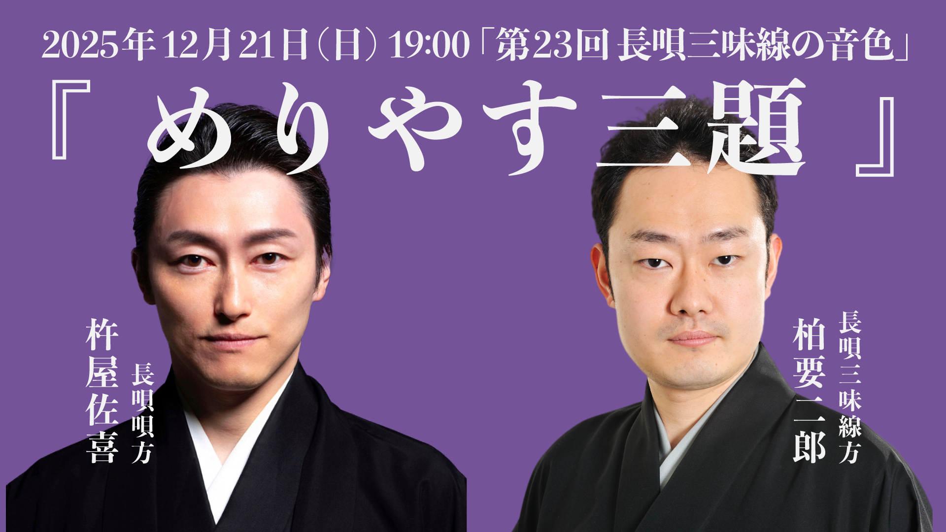 12/21 19:00 生配信】第23回 長唄三味線の音色『めりやす三題』 | 長唄
