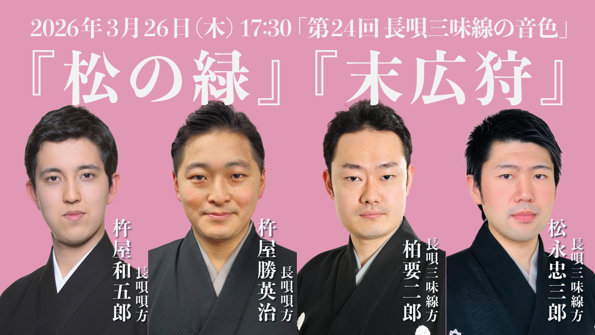 第24回 長唄三味線の音色『松の緑』『末広狩』 | 長唄三味線方 柏要